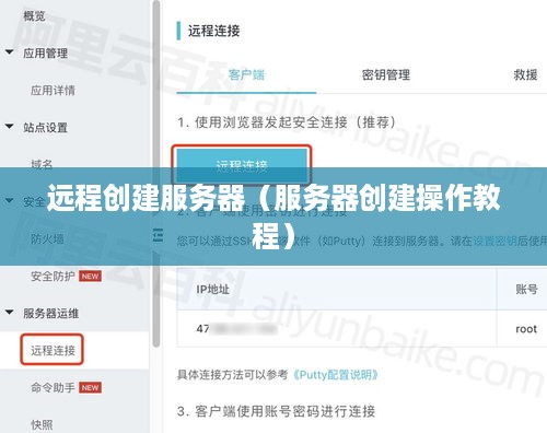 远程创建服务器（服务器创建操作教程）