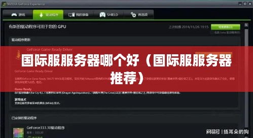 国际服服务器哪个好（国际服服务器推荐）
