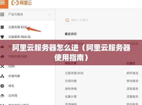 阿里云服务器怎么进（阿里云服务器使用指南）