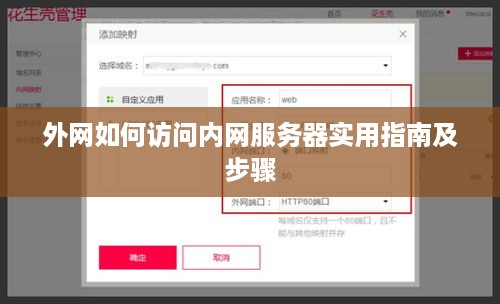 外网如何访问内网服务器实用指南及步骤