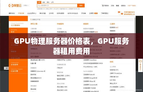 GPU物理服务器价格表，GPU服务器租用费用