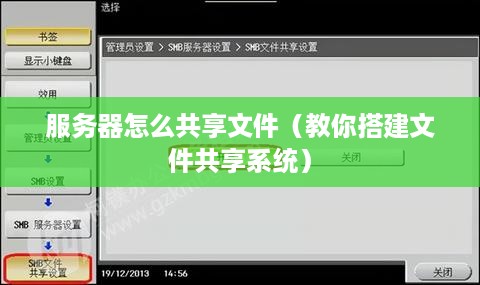 服务器怎么共享文件（教你搭建文件共享系统）