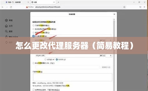 怎么更改代理服务器（简易教程）