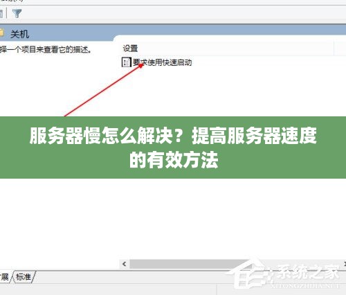 服务器慢怎么解决？提高服务器速度的有效方法