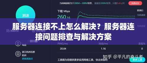 服务器连接不上怎么解决？服务器连接问题排查与解决方案