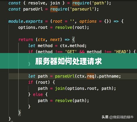 服务器如何处理请求
