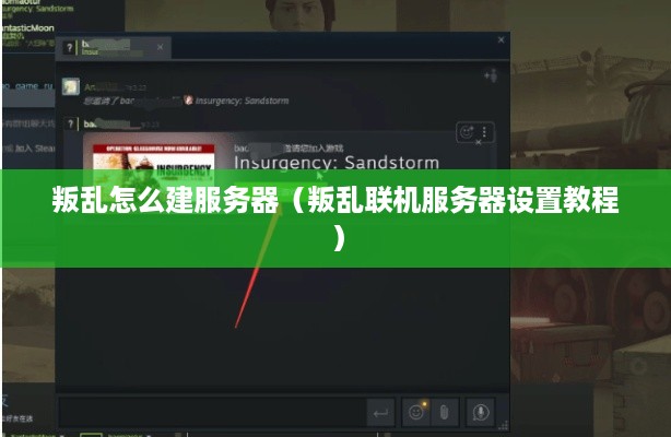 叛乱怎么建服务器（叛乱联机服务器设置教程）
