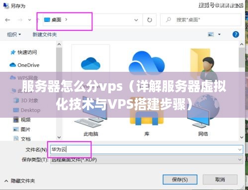 服务器怎么分vps（详解服务器虚拟化技术与VPS搭建步骤）