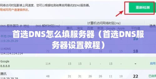 首选DNS怎么填服务器（首选DNS服务器设置教程）