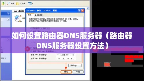 如何设置路由器DNS服务器（路由器DNS服务器设置方法）