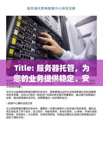 Title: 服务器托管，为您的业务提供稳定、安全的网络环境