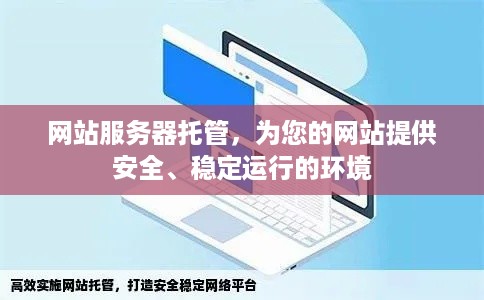 网站服务器托管，为您的网站提供安全、稳定运行的环境