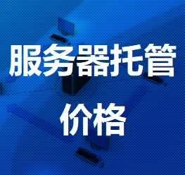 托管服务器价格，了解市场行情与合理选择