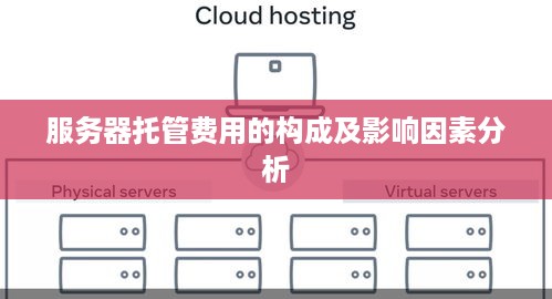 服务器托管费用的构成及影响因素分析