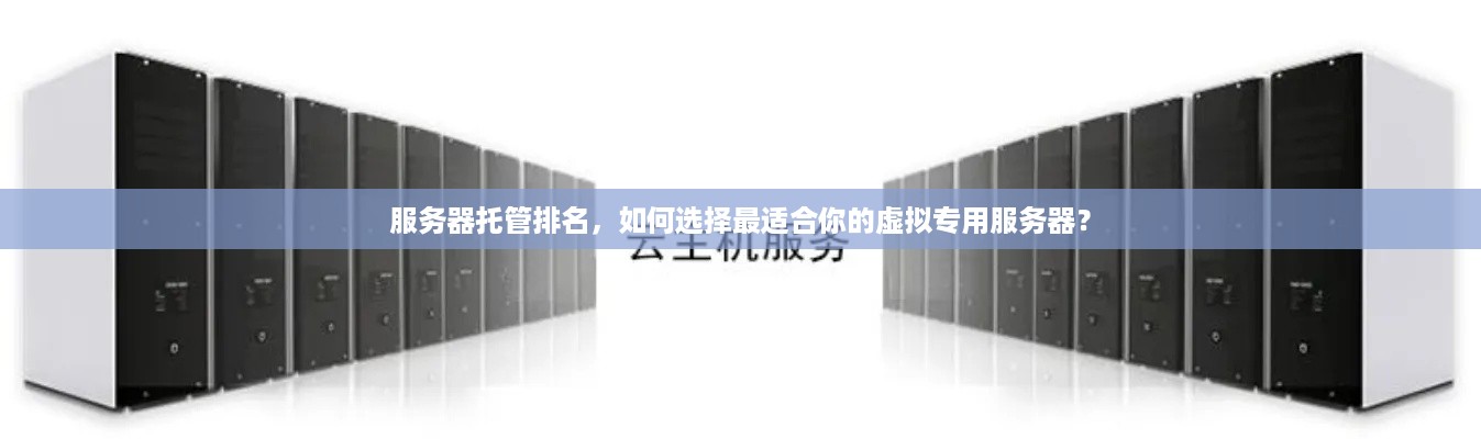 服务器托管排名，如何选择最适合你的虚拟专用服务器？