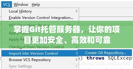 掌握Git托管服务器，让你的项目更加安全、高效和可靠