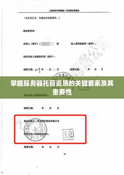 掌握服务器托管资质的关键要素及其重要性