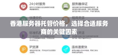 香港服务器托管价格，选择合适服务商的关键因素