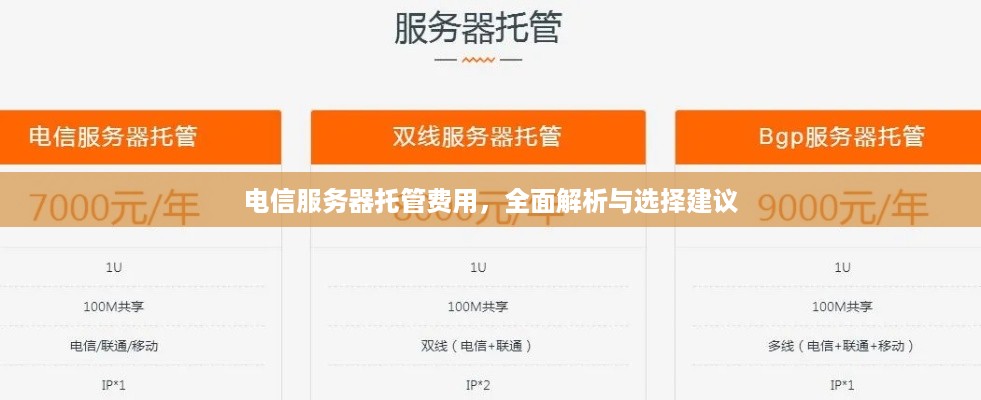 电信服务器托管费用，全面解析与选择建议