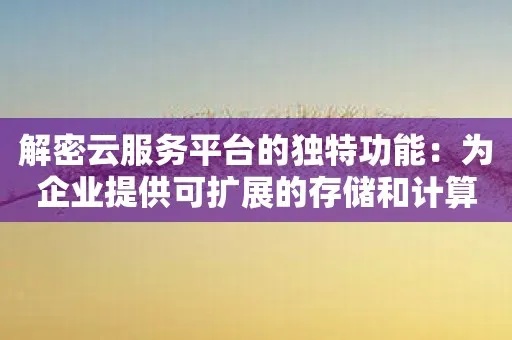 托管云服务器，释放计算资源，实现业务创新