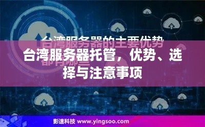 台湾服务器托管，优势、选择与注意事项