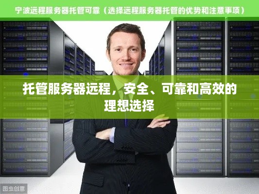 托管服务器远程，安全、可靠和高效的理想选择