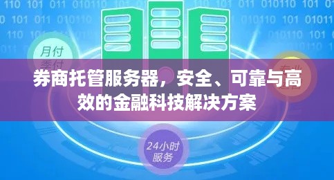 券商托管服务器，安全、可靠与高效的金融科技解决方案