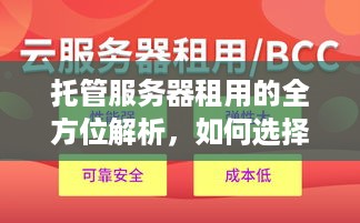 托管服务器租用的全方位解析，如何选择合适的服务器与服务商