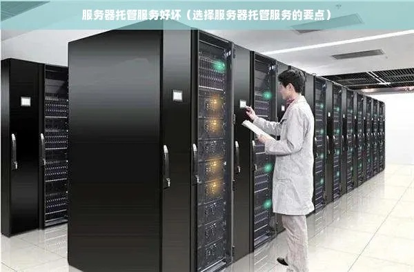 托管服务器的公司，选择合适服务商的关键因素与建议