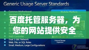 百度托管服务器，为您的网站提供安全、稳定、高效的云端解决方案