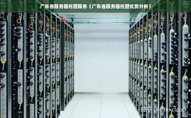 广州服务器托管服务，为您的业务提供稳定、安全的网络环境