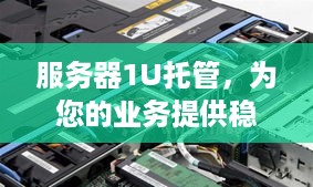 服务器1U托管，为您的业务提供稳定、高效的计算环境