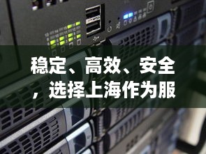 稳定、高效、安全，选择上海作为服务器托管地的优势与考虑