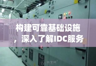 构建可靠基础设施，深入了解IDC服务器托管服务