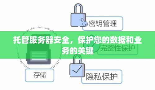 托管服务器安全，保护您的数据和业务的关键