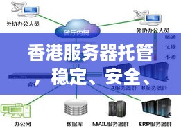 香港服务器托管，稳定、安全、高效的网络解决方案