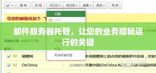 邮件服务器托管，让您的业务顺畅运行的关键