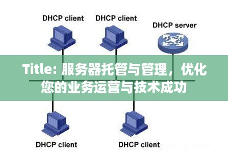 Title: 服务器托管与管理，优化您的业务运营与技术成功