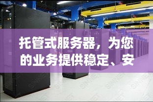 托管式服务器，为您的业务提供稳定、安全的网络环境