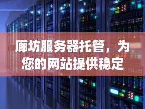 廊坊服务器托管，为您的网站提供稳定、安全的在线环境