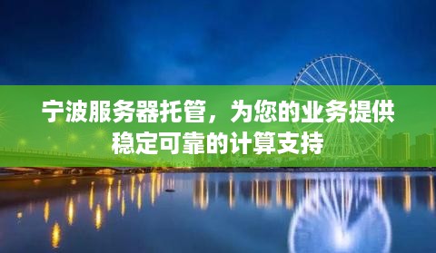 宁波服务器托管，为您的业务提供稳定可靠的计算支持