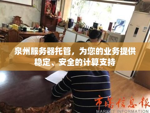 泉州服务器托管，为您的业务提供稳定、安全的计算支持