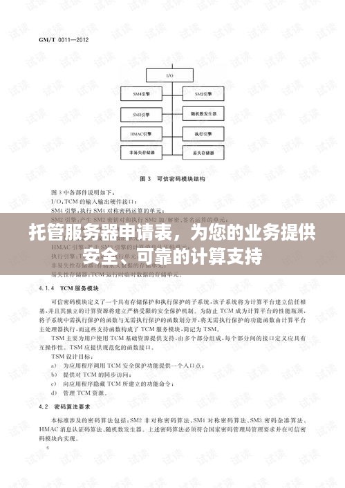 托管服务器申请表，为您的业务提供安全、可靠的计算支持