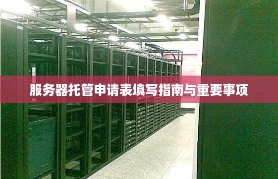 服务器托管申请表填写指南与重要事项