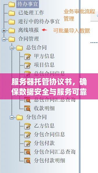 服务器托管协议书，确保数据安全与服务可靠性的关键文件