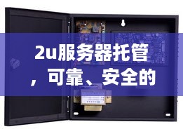 2u服务器托管，可靠、安全的完美解决方案