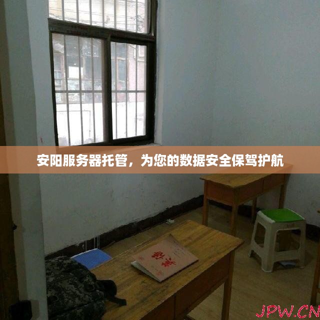 安阳服务器托管，为您的数据安全保驾护航