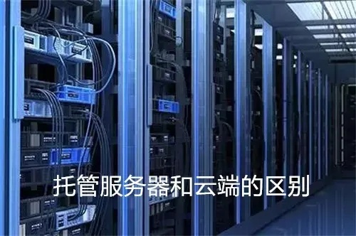 盐城服务器托管，打造可靠、高效的云计算解决方案