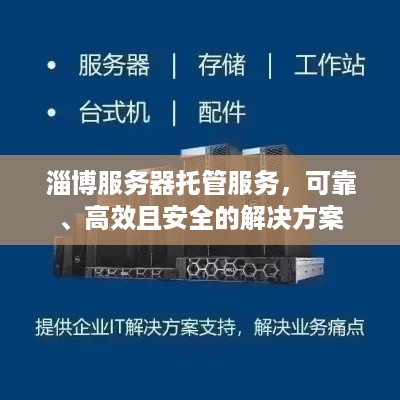 淄博服务器托管服务，可靠、高效且安全的解决方案