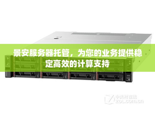 景安服务器托管，为您的业务提供稳定高效的计算支持